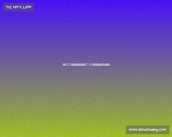 河南U21联赛大胜兰州陇原竞技17-0 侯佳皓单场轰入8球创纪录