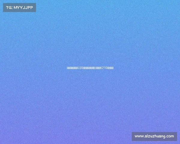 切尔西队史引进U20球员转会费排行榜 拉维亚6210万欧领衔