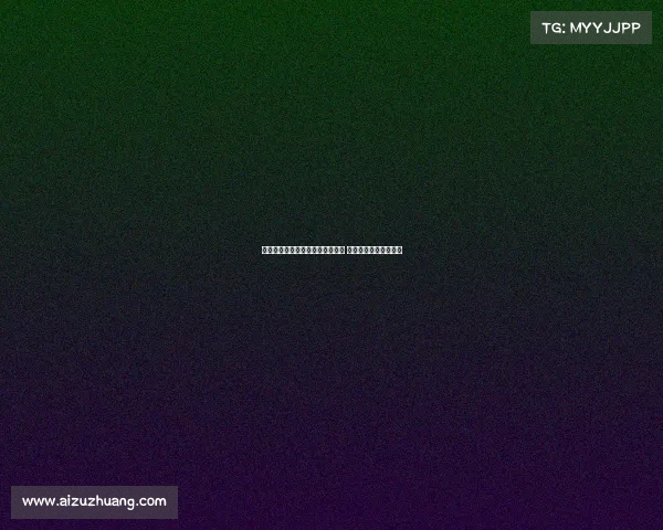 曼联对霍伊伦加盟米兰持乐观态度 双方有望达成转会协议