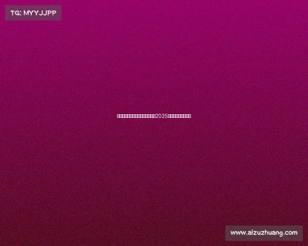 赵心童稳住心态克服压力成功夺得2025年斯诺克世锦赛冠军 赵心童稳住心态克服压力成功夺得2025年斯诺克世锦赛冠军