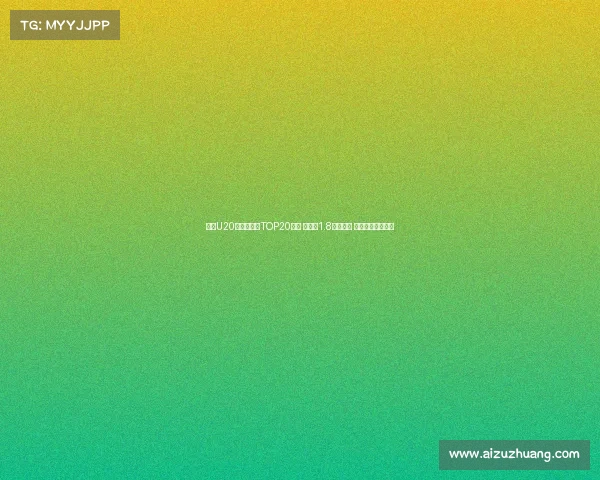 足坛U20球员转会费TOP20榜单 姆巴佩1.8亿欧居首 菲利克斯紧随其后