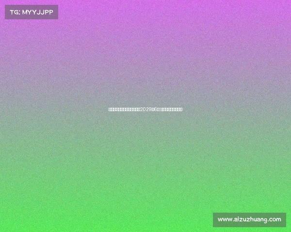 曼城将为罗德里提供新合同至2029年6月 加强核心阵容稳定性