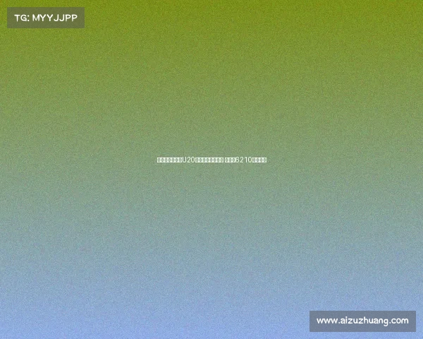 切尔西队史引进U20球员转会费排行榜 拉维亚6210万欧领衔 切尔西队史引进U20球员转会费排行榜 拉维亚6210万欧领衔