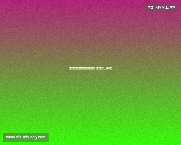 足协杯裁判选派 刘威执法国安对阵云南 李海新担任VAR中心